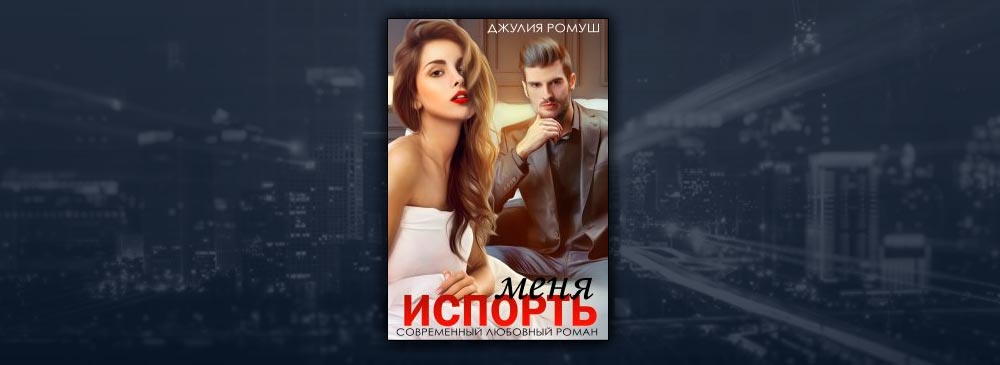 Испорть меня (Джулия Ромуш)