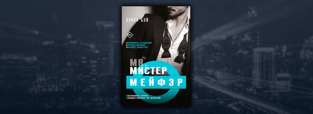 Мистер Мейфэр (Луиза Бэй)