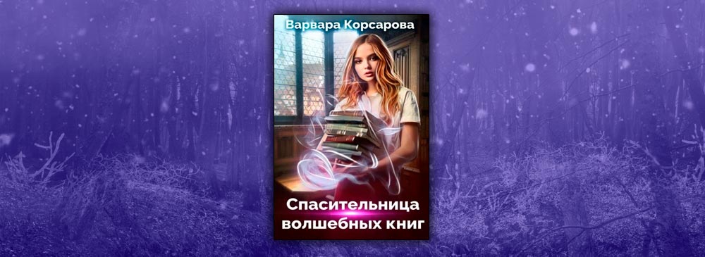 Спасительница волшебных книг (Варвара Корсарова)
