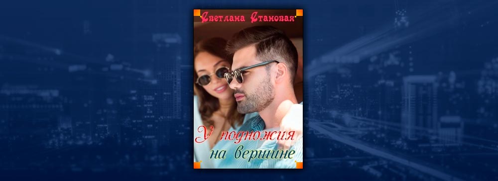 У подножия на вершине (Светлана Становая)