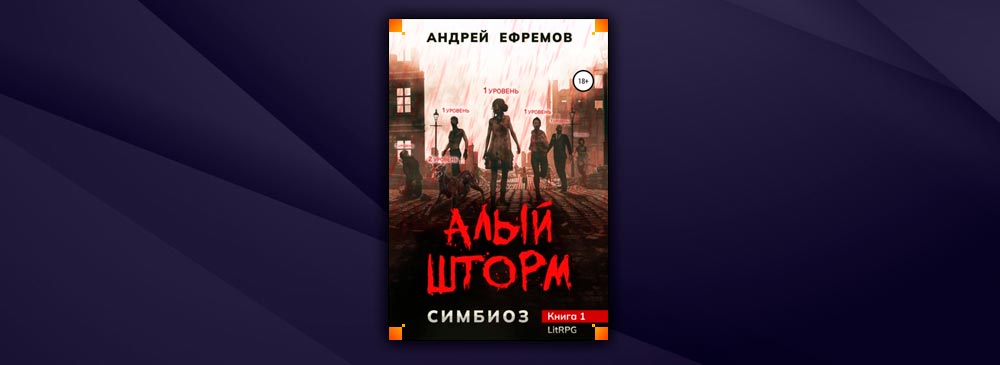 Чужая сиеста корм 5. Симбиоз 1 алый шторм Андрей Ефремов аудиокнига. Корм 05 чужая Сиеста. Читать бесплатно и без регистрации онлайн Андрей Ефремов.