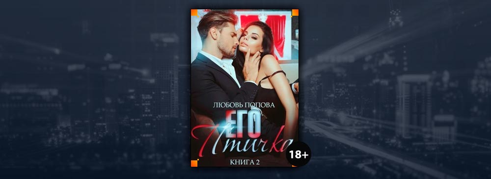 Его птичка. Книга 2 (Любовь Попова)