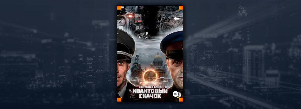 Квантовый Скачок (Константин Бенев)