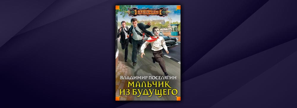 Поселягин аудиокниги берсерк. Поселягин Владимир Геннадьевич. Поселягин мальчик из будущего все книги. Поселягин в. "назад в будущее". Из серии: Путник Владимир Поселягин.