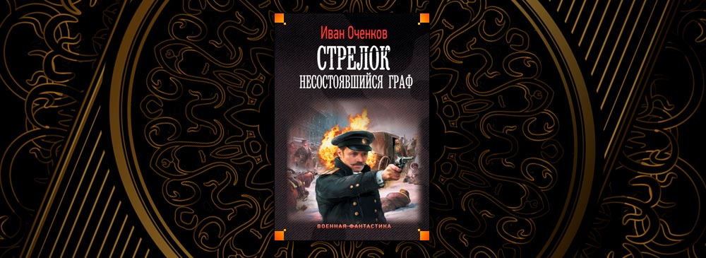 Оченков великий герцог мекленбурга. Оченков и.в. "стрелок".