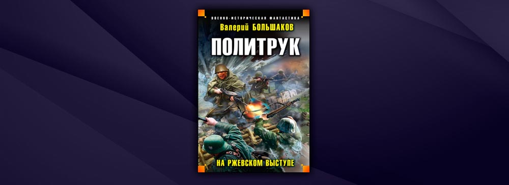 Политрук. На Ржевском выступе (Валерий Большаков)