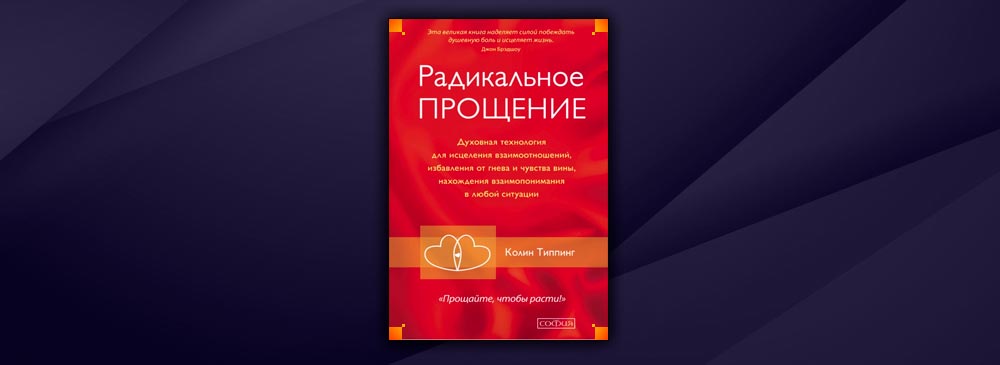 Колин типпинг радикальное прощение освободи пространство для чуда. Радикальное прощение книга. Читать радикальное. Радикально еобщение книга. Техники радикального прощения: радикальное проявление.
