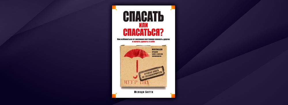 Книга спасать или спасаться битти