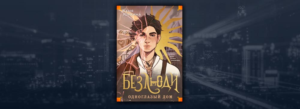 Безлюди. Одноглазый дом (Женя Юркина)