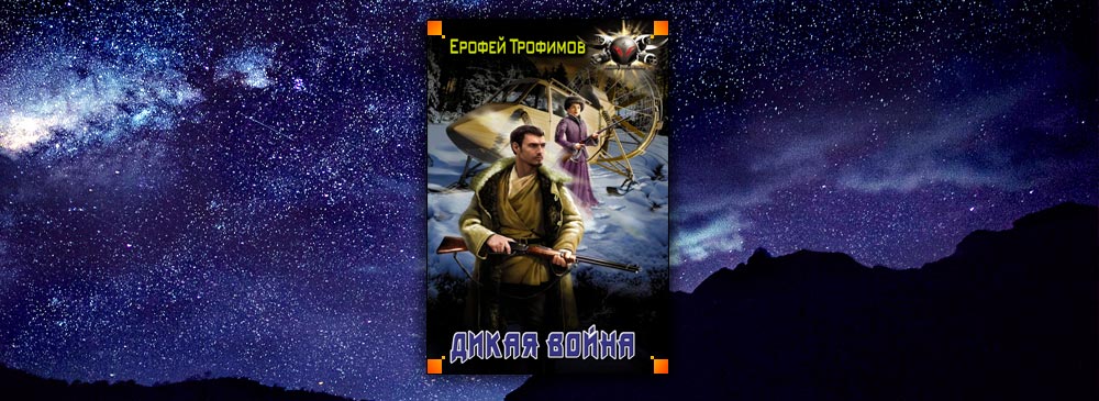 Дикая война (Ерофей Трофимов)