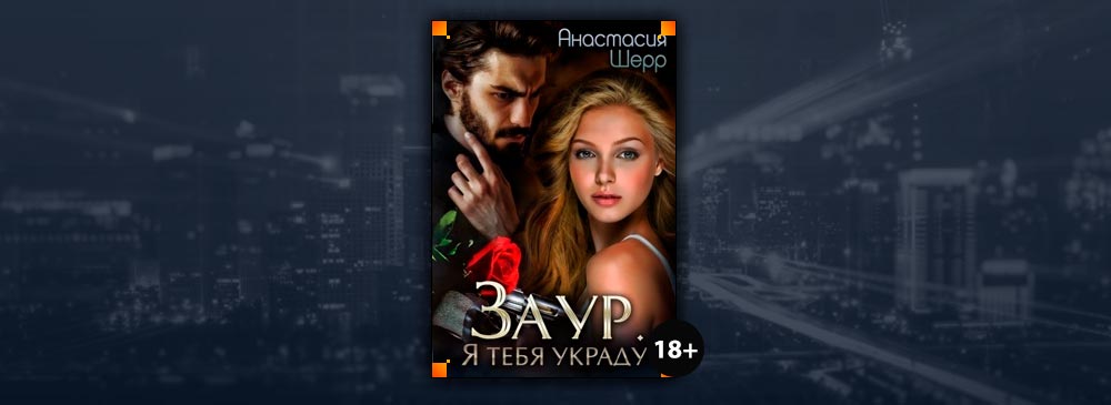 Заур. Я тебя украду (Анастасия Шерр)