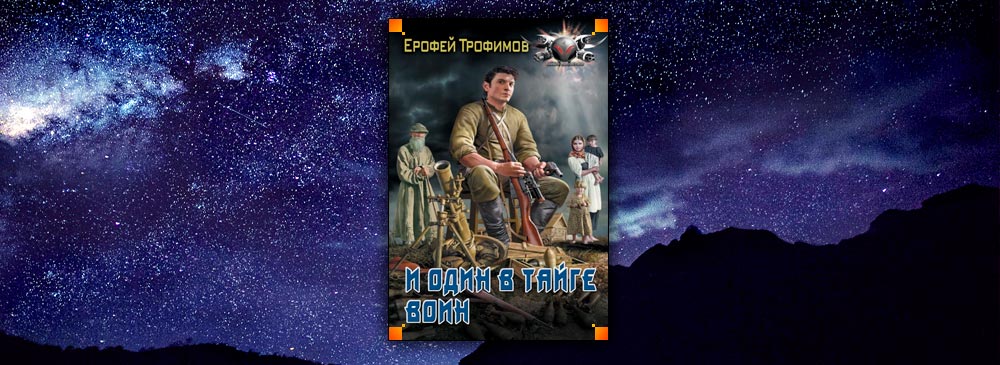 И один в тайге воин (Ерофей Трофимов)