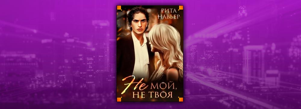 Не мой, не твоя (Рита Навьер)