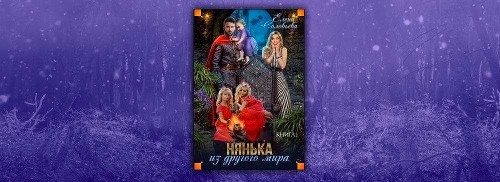 Нянька из другого мира (Соловьева Елена)