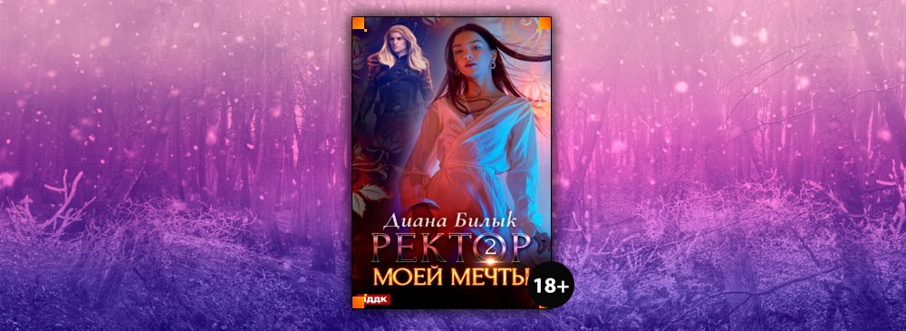 Ректор моей мечты. Книга 2 (Диана Билык)