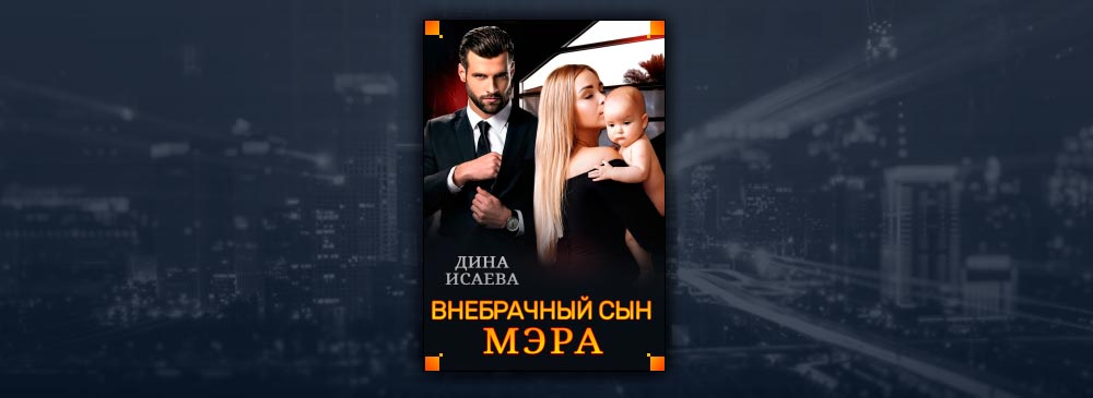 Мама для сына мэра читать. Сые мера книга.