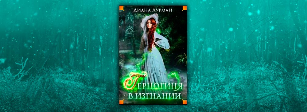 Читать бытовое фэнтези читать герцогиня. Читать бытовое фэнтези читать герцогиня