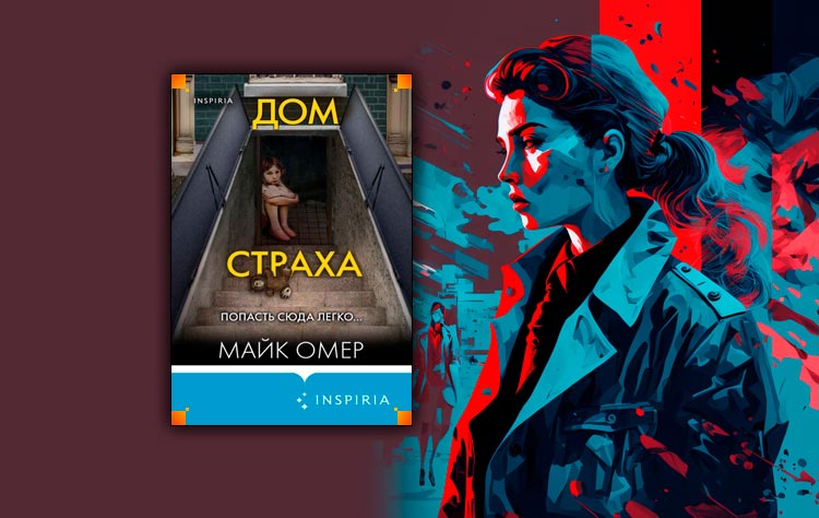 Дом страха майка омера