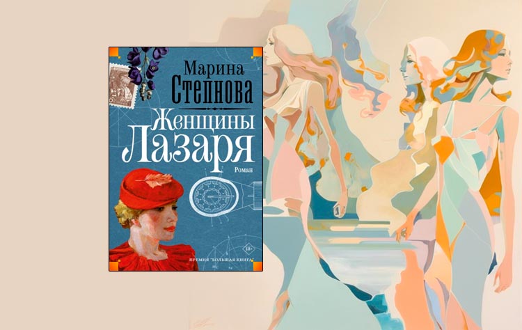 Степнова женщины Лазаря книга картинки. Женщины Лазаря спектакль.