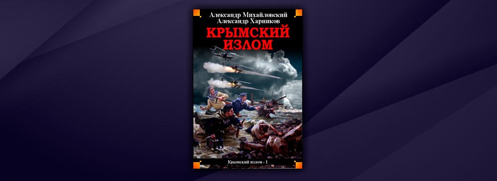 Крымский излом аудиокнига. Крымский излом. Крымский излом все книги по порядку.