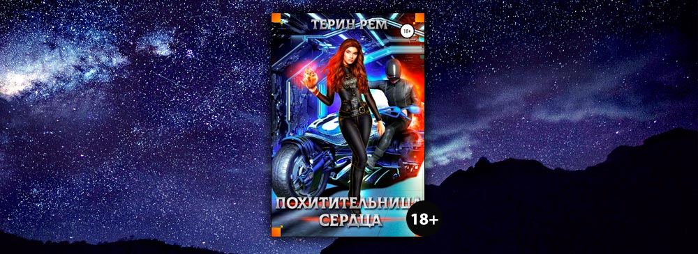 Похитительница сердец