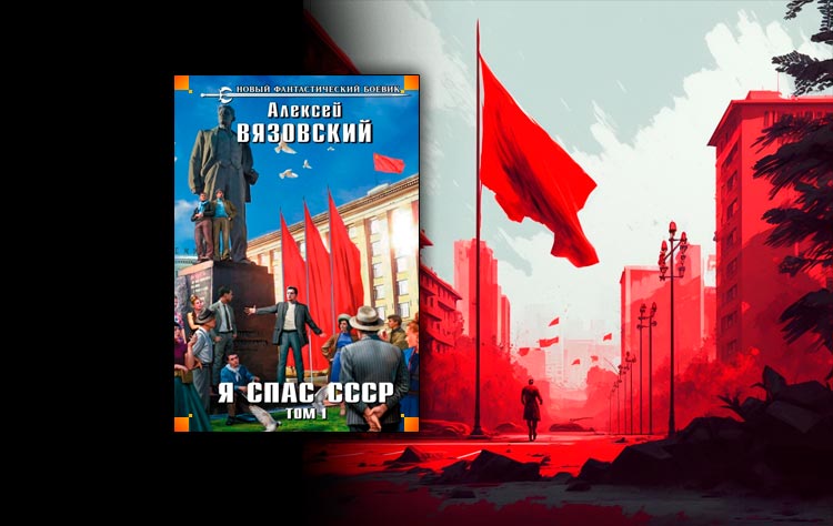 Я спас ссср читать вязовский. Вязовский я спас СССР. Книга я спас СССР.