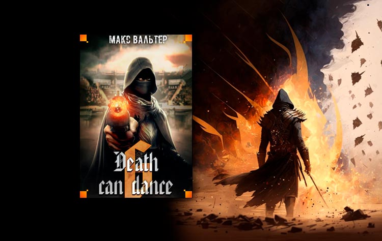 Death Can Dance 6 (Макс Вальтер)