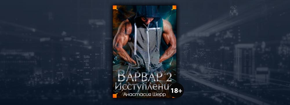 Варвар 2. Исступление (Анастасия Шерр)