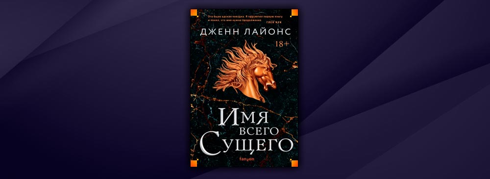 Имя всего Сущего (Дженн Лайонс)