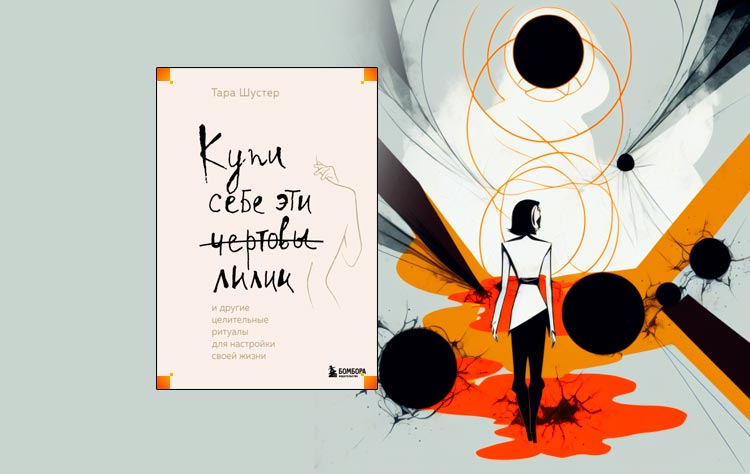 Купи себе эти чертовы лилии. И другие целительные ритуалы для настройки своей жизни (Тара Шустер)