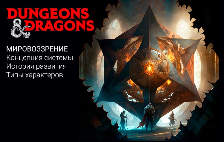 Мировоззрение в Dungeons & Dragons