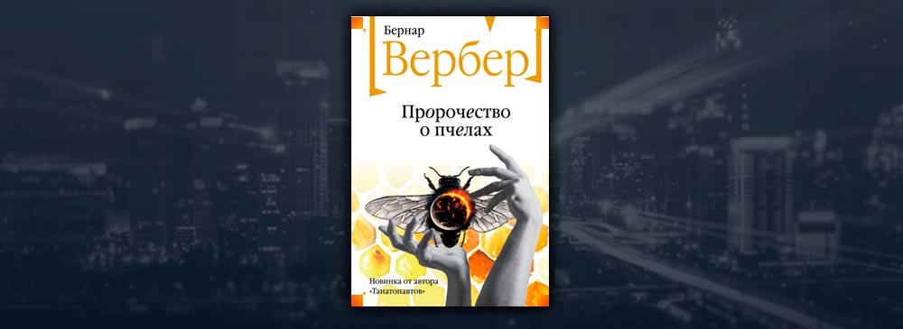 Пророчество о пчелах (Бернар Вербер)