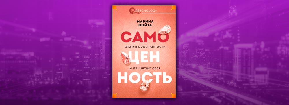 Самоценность. Шаги к осознанности и принятию себя (Марина Сойта)