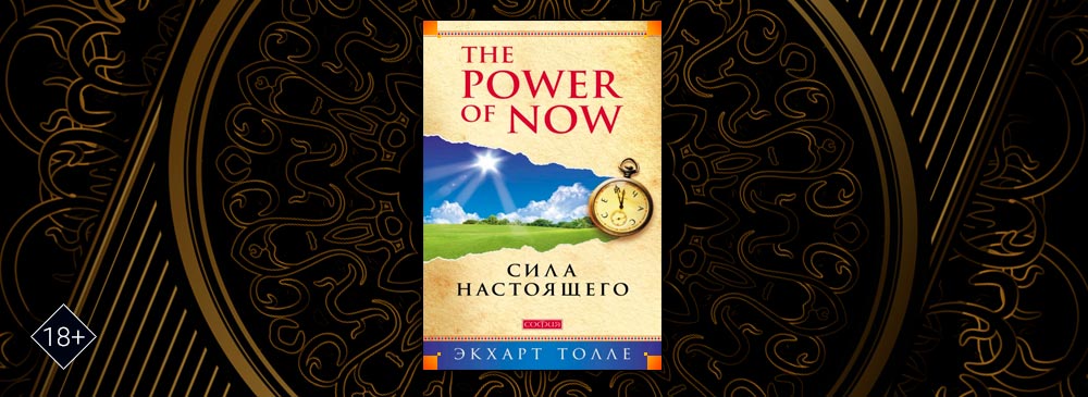 The Power of Now. Сила настоящего (Экхарт Толле)