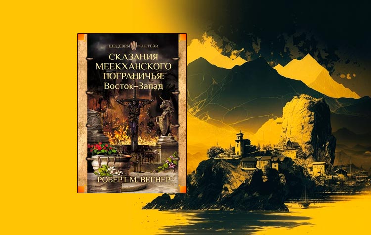 Сказания Меекханского пограничья название шестой книги.