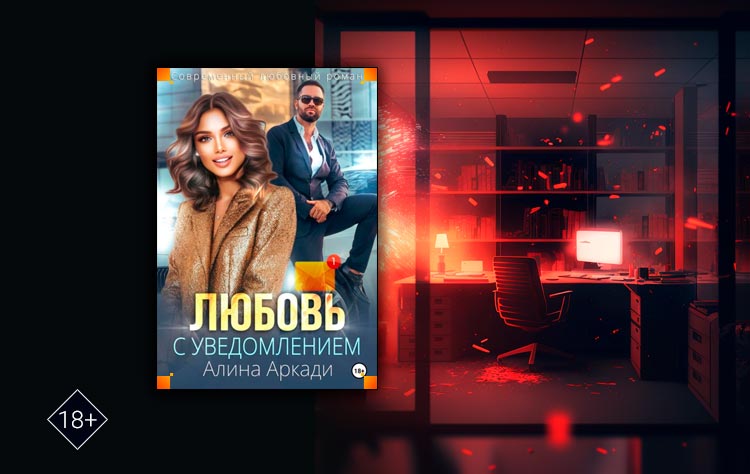 Читать книги алины аркади. Читать книги алины аркади. Простые сложности. Алина любовь. Исключение алина аркади.