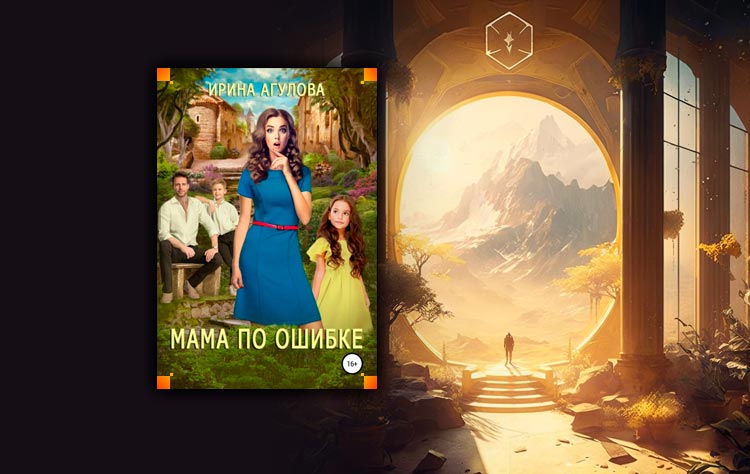 «верните маму» аннотация. маму не вернуть стихи. киселева верните маму. обложки книг про маму. любовные романы фэнтези.