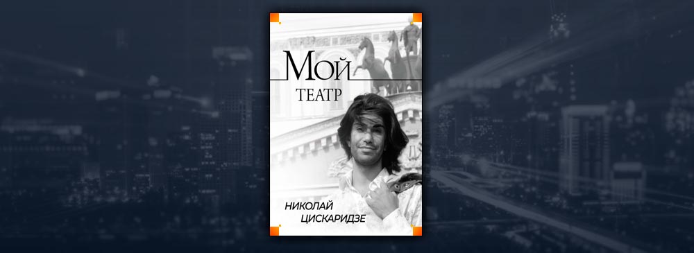 Цискаридзе мой театр книга 2