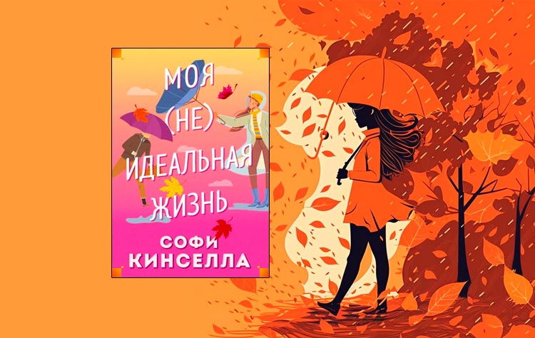 Жизнь софи. Кинселла просто люби жизнь. Моя неидеальная жизнь Софи Кинселла. Обложка книги #моя [не]идеальная жизнь.