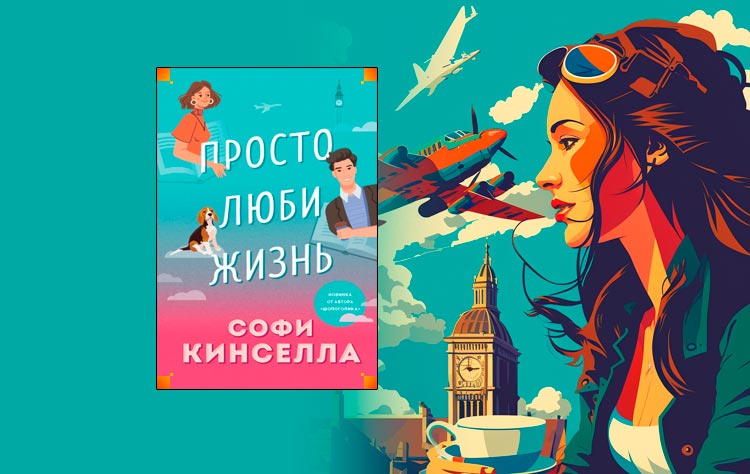 Просто люби жизнь Софи Кинселла. Незваная гостья Софи Кинселла. Софи Кинселла. "Моя (не)идеальная жизнь".. Софи Кинселла Британская писательница.