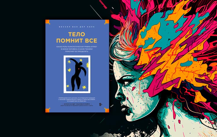 Тело помнит все книга