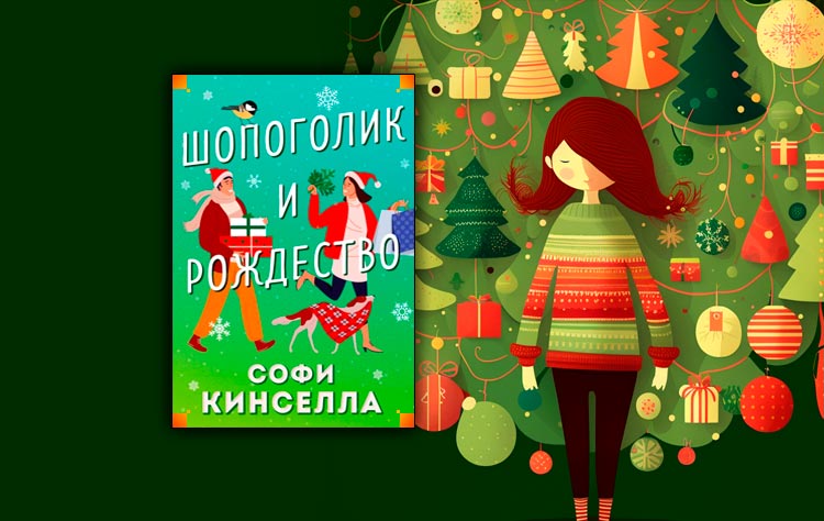 Читать софи кинселла. Софи Кинселла писательница. Sophie Kinsella Shopaholic. Просто люби жизнь Софи Кинселла. Sophie Kinsella "remember me?".