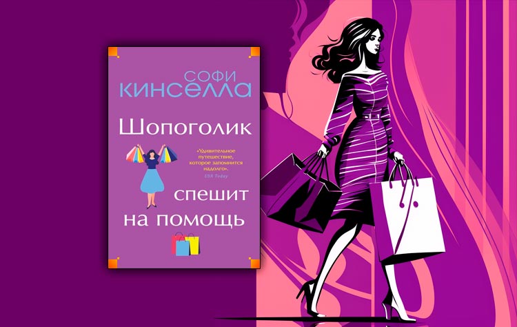 Читать софи кинселла. Софи Кинселла. Sophie Kinsella Shopaholic. Незваная гостья Софи Кинселла. Софи Кинселла писательница.