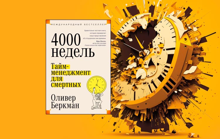 Четыре тысячи недель. Тайм-менеджмент для смертных (Оливер Беркман)