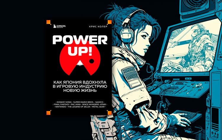 Power up как Япония вдохнула в игровую индустрию новую жизнь. Power up. Rev up Power up Cover. Power read.