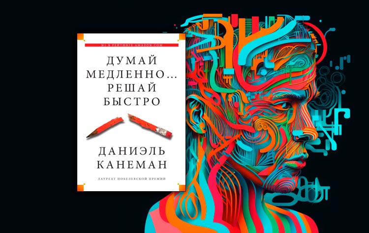 Думай медленно… Решай быстро (Даниэль Канеман)