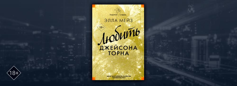 Любить Джейсона Торна (Элла Мейз)