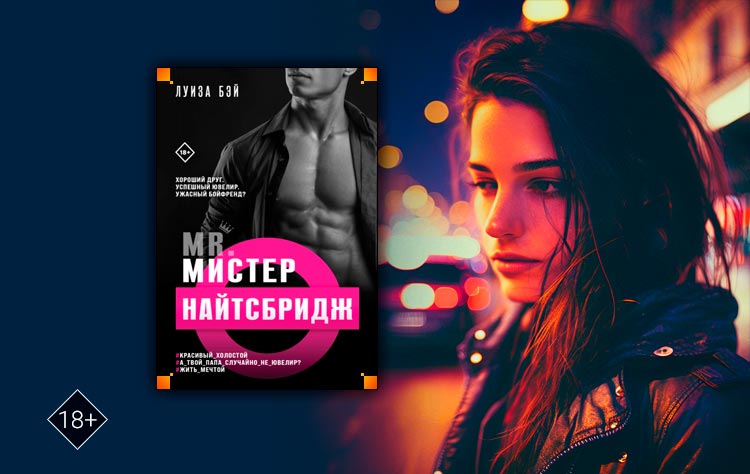 Мистер Найтсбридж (Луиза Бэй)