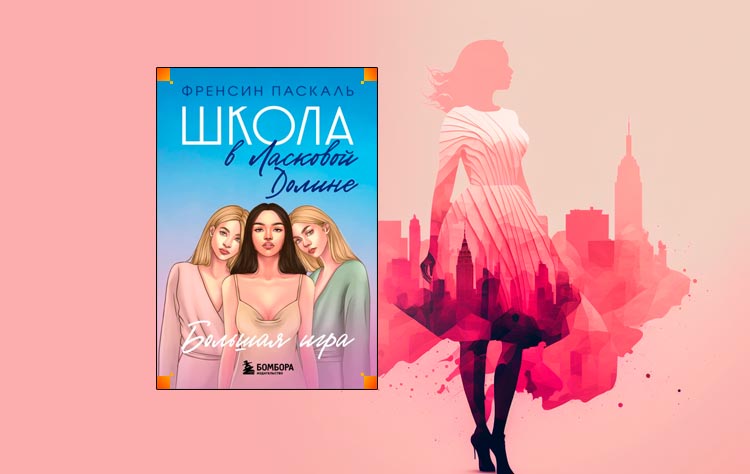 Школа в Ласковой Долине. Большая игра (Френсин Паскаль)