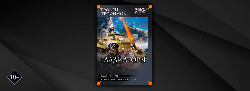 Книги ерофея трофимова шатун 2. Цикл Гладиаторы Трофимов аудиокнига.